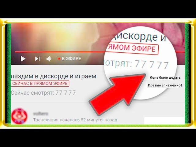 НАКРУТКА ЗРИТЕЛЕЙ НА СТРИМ YOUTUBE / КАК НАКРУТИТЬ ЗРИТЕЛЕЙ НА СТРИМ ЮТУБ 2020 /АКТУАЛЬНО !