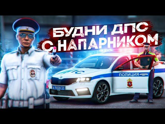 БУДНИ ДПС с НАПАРНИКОМ на RMRP - Криминальная Москва!