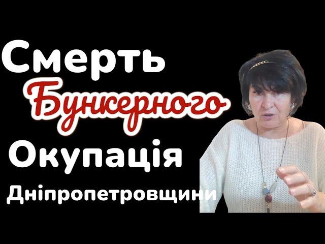 Утилізація бункерного,окупація Дніпропетровщини та КАБи для Кривого Рогу.Лана Александрова