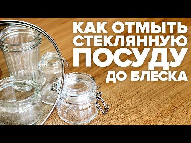 Как отмыть стеклянную посуду до блеска