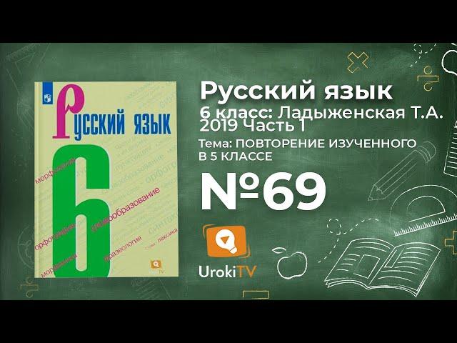 Упражнение №69 — Гдз по русскому языку 6 класс (Ладыженская) 2019 часть 1