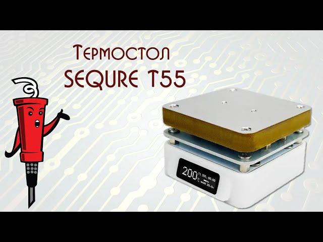 Термостол SEQURE T55