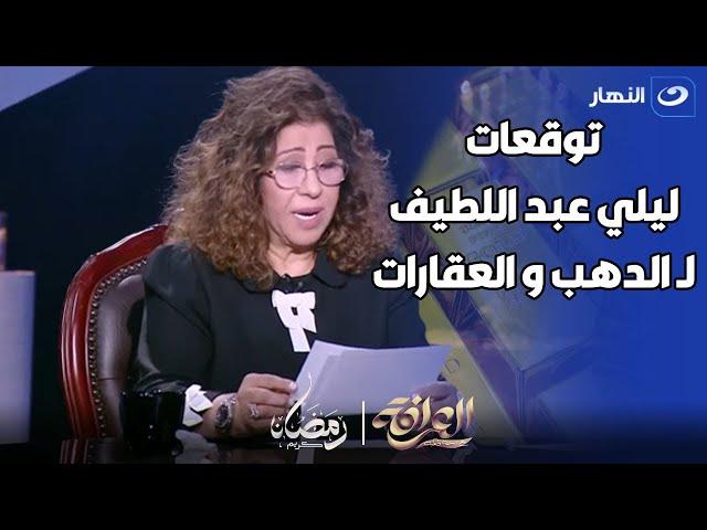 لأي حد بيفكر يستثمر في الدهب او العقارات دلوقتي .. اسمع نصيحة و توقعات ليلي عبد اللطيف