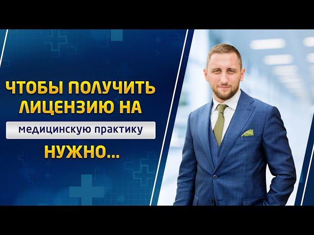 Как получить лицензию на медицинскую практику? Медицинский адвокат Александр Гришаков