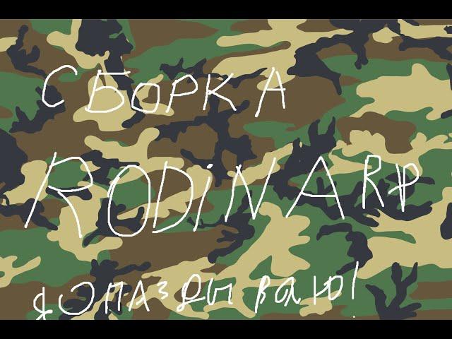 СБОРКА ДЛЯ СЛАБЫХ ПК RODINA RP | Я ухожу в армию!