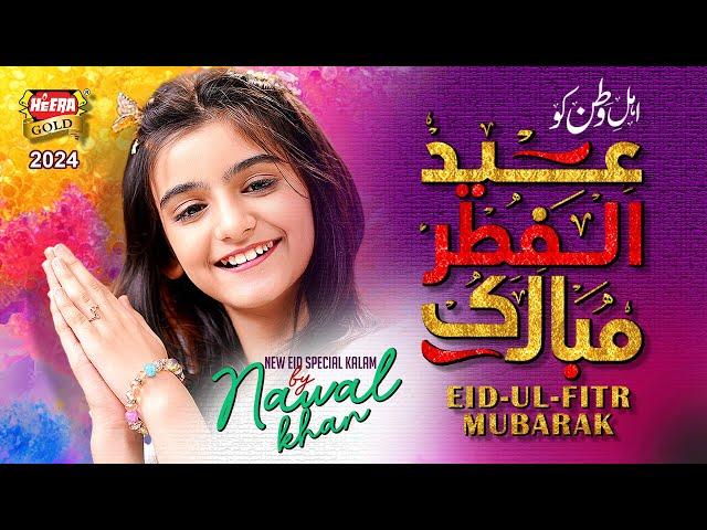 Nawal Khan | Eid Ul Fitr Mubarak | New Eid Nasheed 2024 | Eid Mubarak | Official Video | Heera Gold