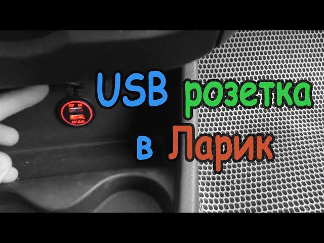 USB розетка в Ларгус. Установка