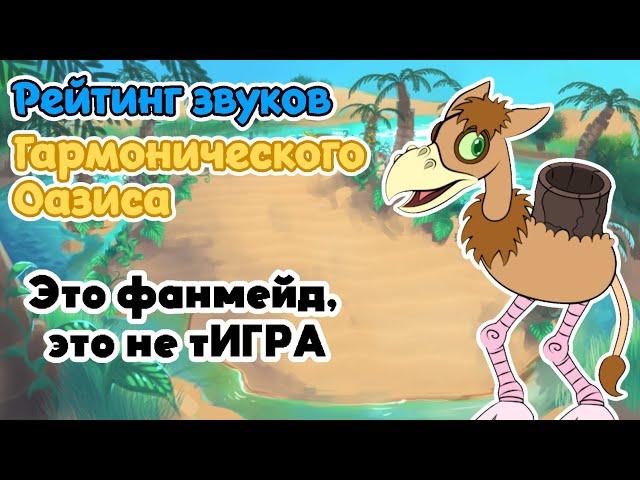 Рейтинг звуков #224. Гармонический Оазис | My Singing Monsters