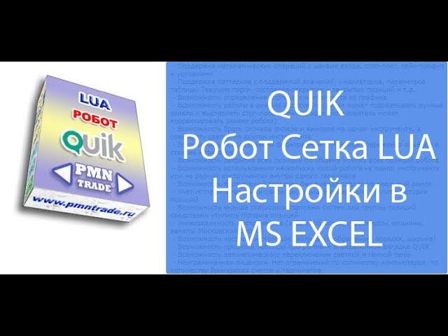 QUIK  Робот Сетка LUA  Настройки в MS EXCEL