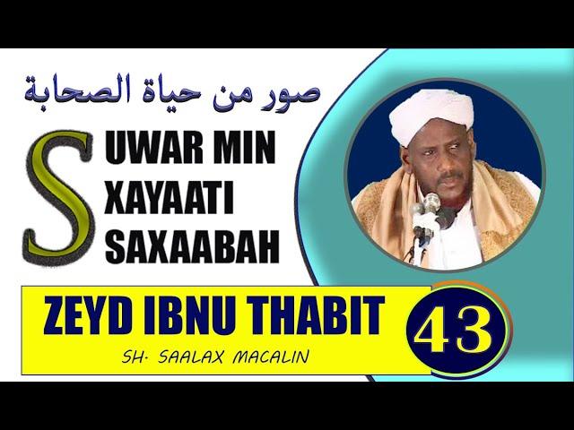 #43 ZEYD IBNU THABIT -- SUWAR MIN XAYAATI SAXAABA -- SHEEKH SAALAX MACALIN