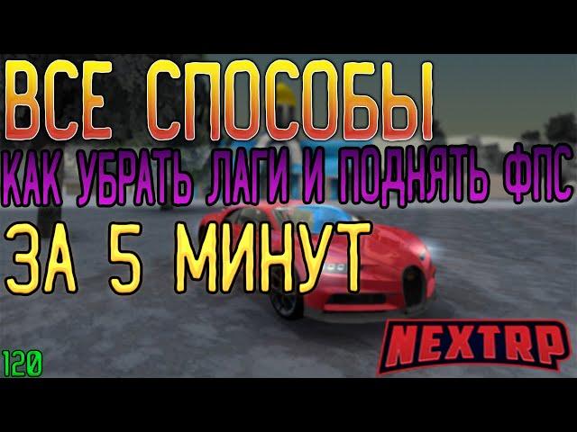 ВСЕ СПОСОБЫ КАК ПОДНЯТЬ ФПС НА НЕКСТ РП или КАК УБРАТЬ ЛАГИ НА NEXT RP