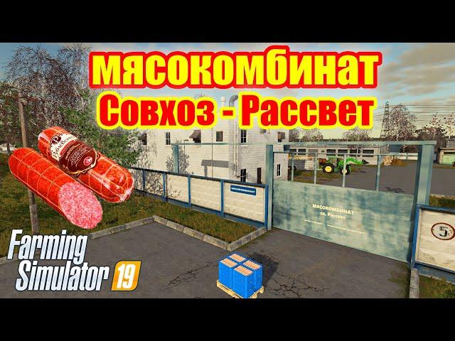 Farming simulator 2019 МЯСОКОМБИНАТ совхоз Рассвет (что,зачем и сколько стоит )