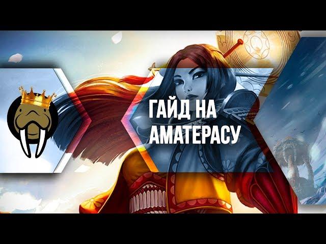 ГАЙД НА АМАТЕРАСУ {КАК ИГРАТЬ: SMITE}