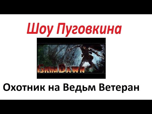 Grim Dawn Голлум и Матка Равна