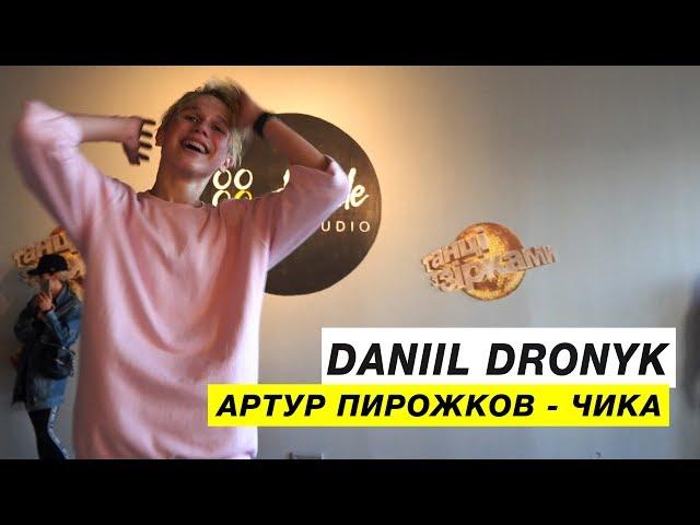 Артур Пирожков - Чика | Choreography by Daniil Dronik | D.Side Dance Studio