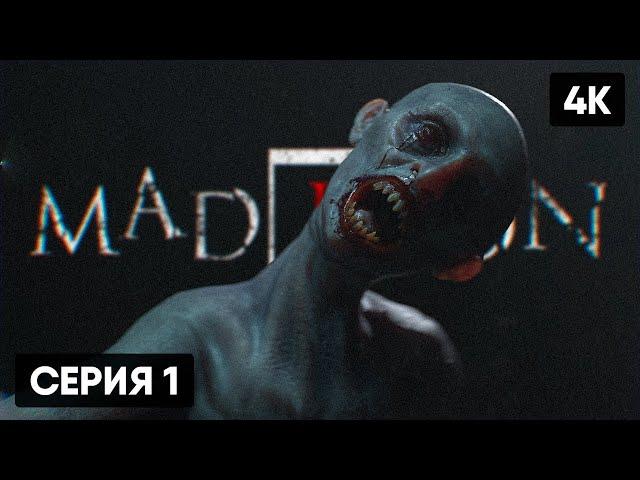 MADISON ИГРА ПОЛНОЕ ПРОХОЖДЕНИЕ НА РУССКОМ #1 [4K]