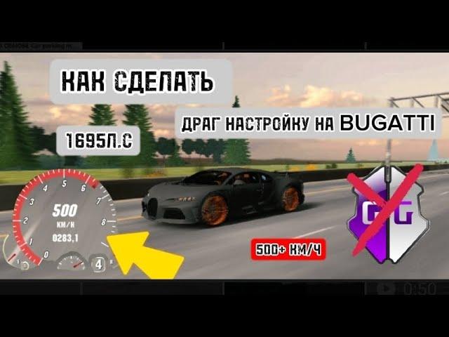 ДРАГ НАСТРОЙКА НА BUGATTI 1695 Л.С. 500+ КМ/Ч #carparkingmultiplayer #tiktok #youtubeshorts