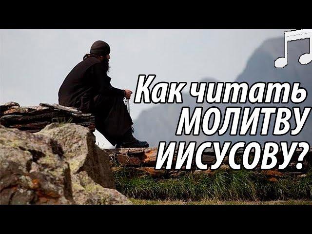 Как читать ИИСУСОВУ Молитву? - Святые отцы