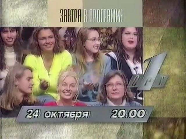 Программа передач и окончание эфира (ОРТ, 23.10.1996)