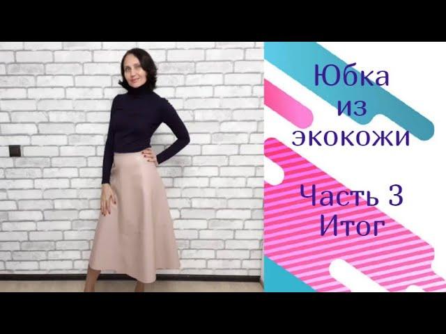 Юбка из экокожи. Часть 3. Итог!