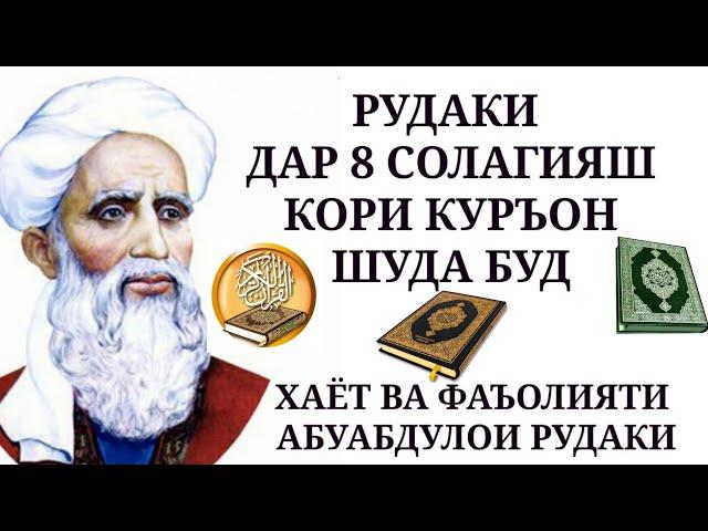 АБУАБДУЛОИ РУДАКИ ДАР СИНИ 8 СОЛАГИ ХОФИЗИ КУРЪОН БУД. ХАЁТ ВА ФАЪОЛИЯТИ ШОИР АСОСГУЗОРИ АДАБИЁТИ МО