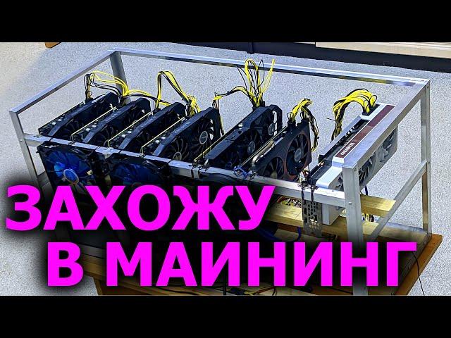 Начинаю МАЙНИТЬ. Зашел в майнинг по СТАРЫМ ЦЕНАМ , GPU и ASIC