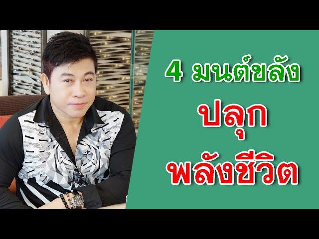 4 มนต์ขลัง "ปลุกพลังชีวิต" I จตุพล ชมภูนิช I Supershane Thailand