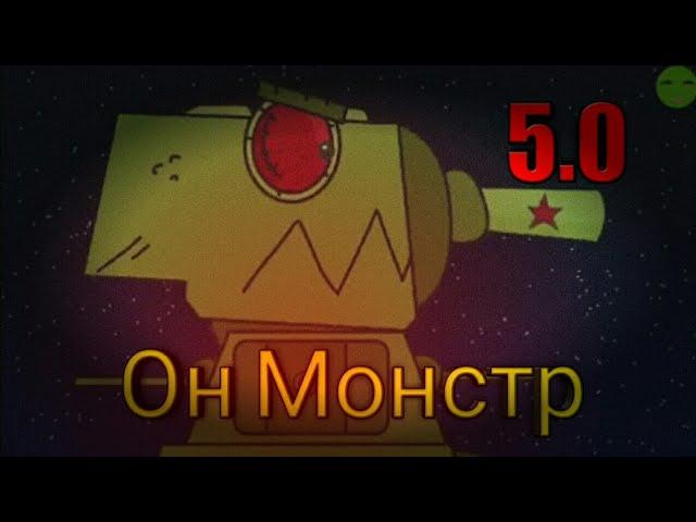 ОН МОНСТР ( КЛИП ) ( МУЛЬТИКИ ПРО ТАНКИ ) ( ГЕРАНД ) ( GERAND ).