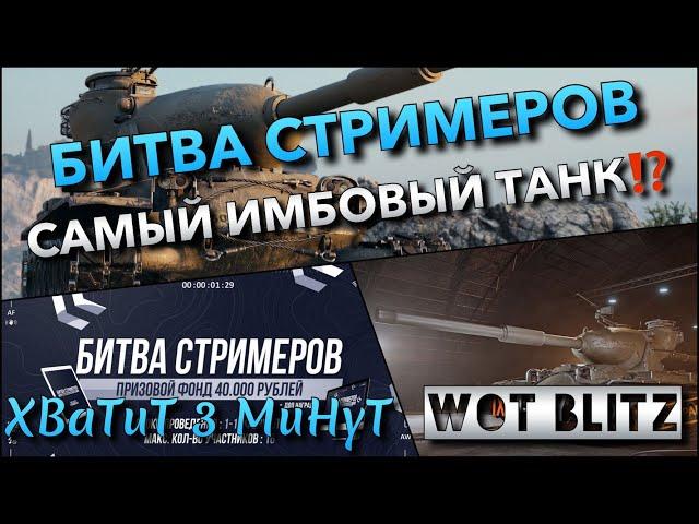 WoT Blitz | БИТВА СТРИМЕРОВ НА САМОМ ИМБОВОМ ТАНКЕ ЕГО СТОИТ КАЧАТЬ В 2022 ГОДУ️