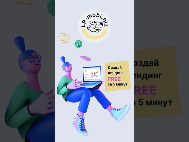 Lp mobi - бесплатный конструктор сайтов