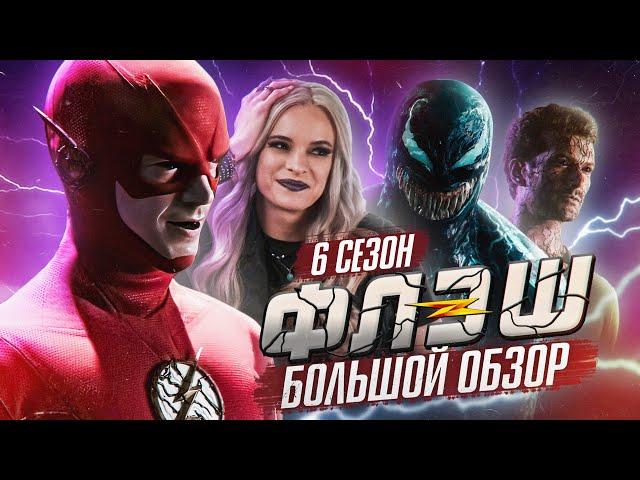 ПОЛНЫЙ ОБЗОР 6-ГО СЕЗОНА "ФЛЭША" / The Flash