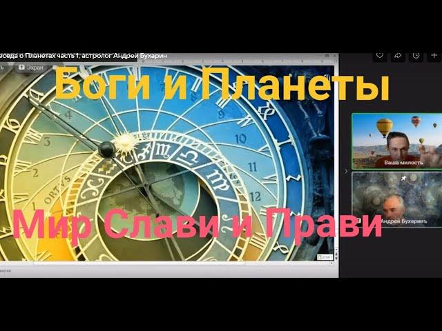 Беседа о Планетах часть 1, астролог Андрей Бухарин