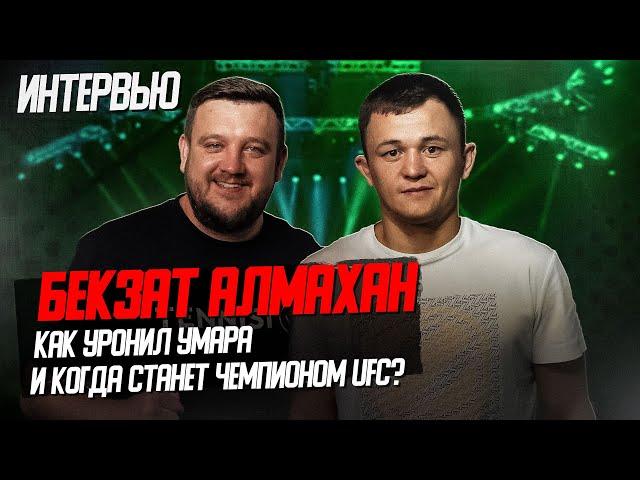 Бекзат Алмахан - про тот самый нокдаун против Умара, путь бойца и планы в UFC. Интервью