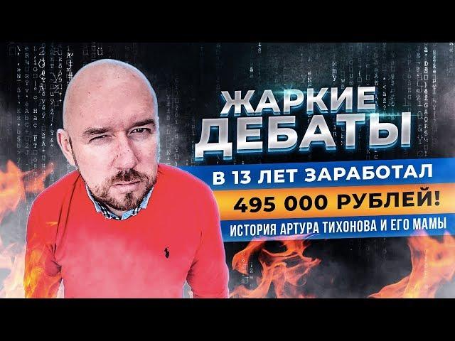 ЖАРКИЕ ДЕБАТЫ | В 13 лет заработал 495 000 рублей! История Артура Тихонова и его мамы | Филиппов