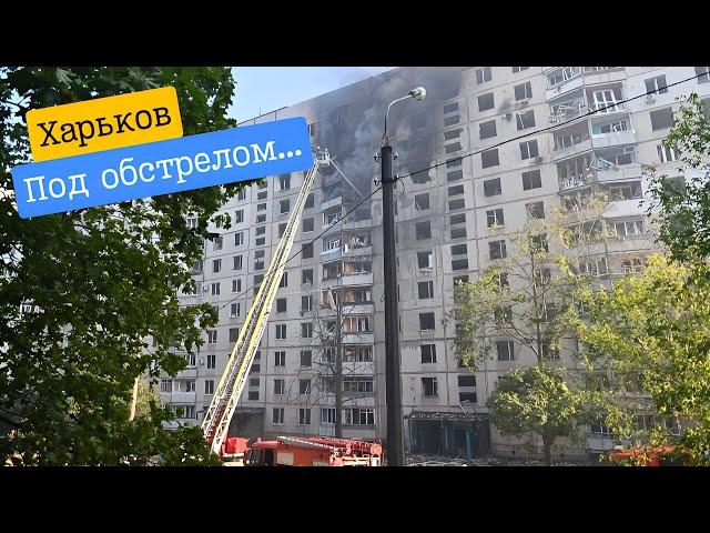 ХАРЬКОВ ПРЯМО СЕЙЧАС • УДАРЫ ПО ЖИЛОМУ ДОМУ...АТАКА НА ГОРОД