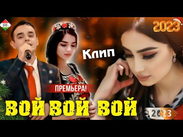 ХИТ 2023! Точиддини Сайфидин - Ман мерам харуз у куча 2023 // Tojiddini Saifidin - Voy Voy Voy 2023