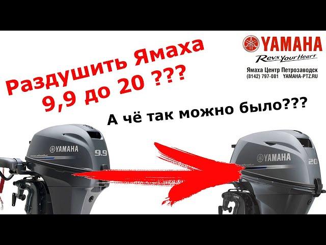 Обзор моторов Ямаха F9.9/F15/F20. Раздушка F9.9 в 20 сил ВОЗМОЖНА!!!!