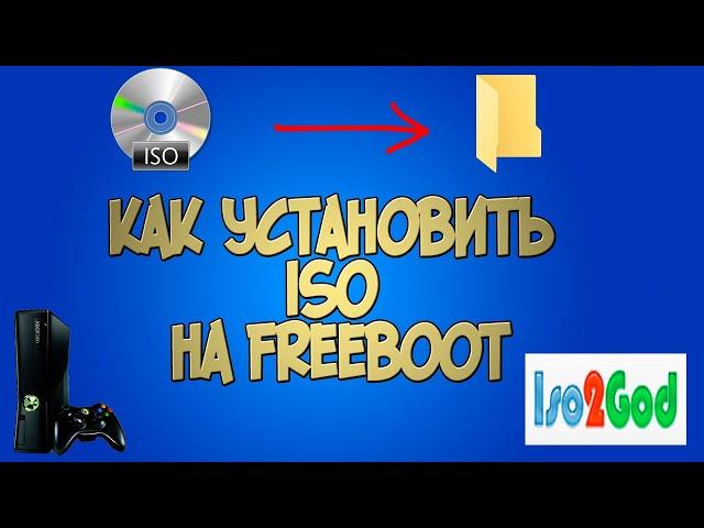 Как установить iso игру на freeboot