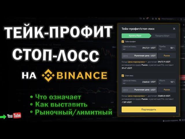 ТЕЙК-ПРОФИТ и СТОП-ЛОСС. Как правильно пользоваться?!