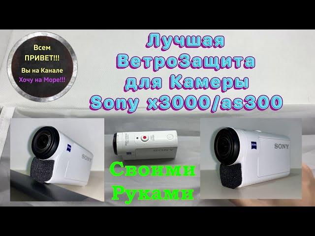 Лучшая Ветрозащита для Экшн Камеры Sony X3000 / AS300 Своими Руками смотрите на ютуб