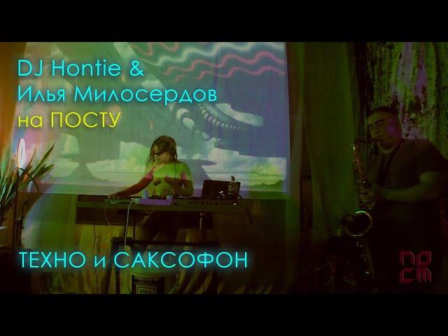 DJ Hontie и Илья Милосердов на ПОСТу. Техно и Саксофон