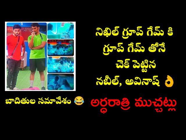 Bigg Boss Telugu 8 l Oct 31st Midnight Discussions