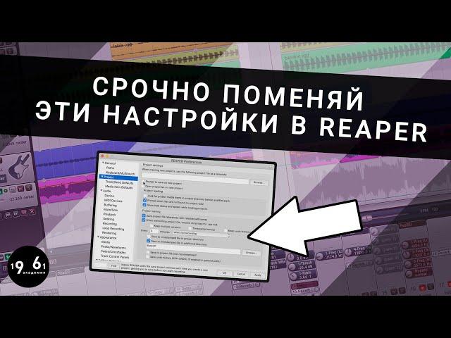 Быстрый старт в REAPER: Настройки запуска и организация файлов