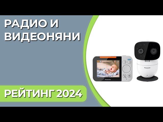 ТОП—7. Лучшие радио и видеоняни. Рейтинг 2024 года!