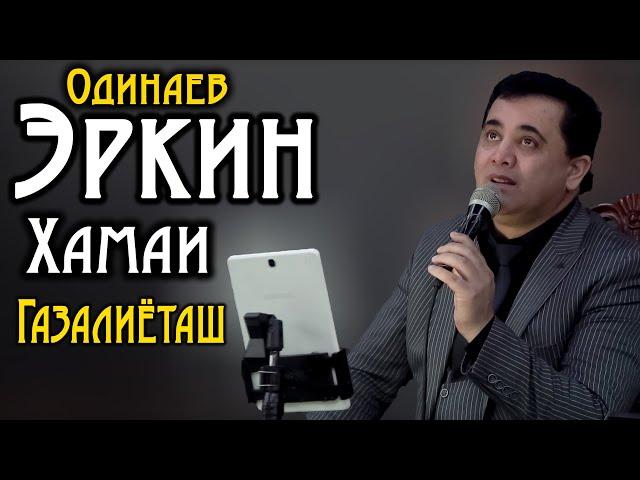 Эркин Одинаев ( Хамаи Газалиёташ ) Бо хохиши МУХЛИСОНАШ 2020 / Erkin Odinaev ( DAR KUJOI OCHA ) 2020