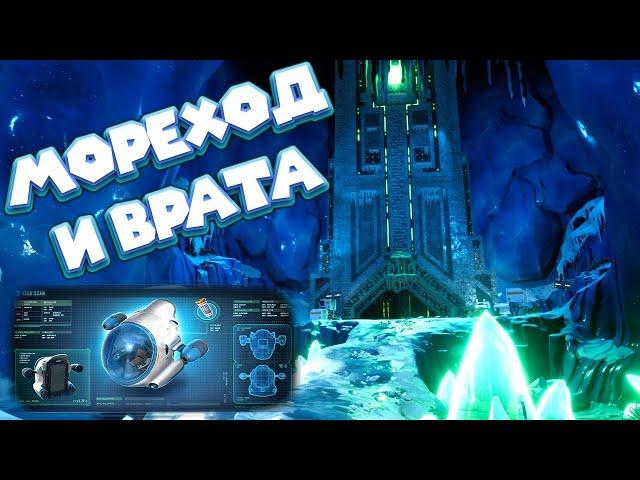 МОРЕХОД И ВРАТА АРХИТЕКТОРОВ  Subnautica Below Zero