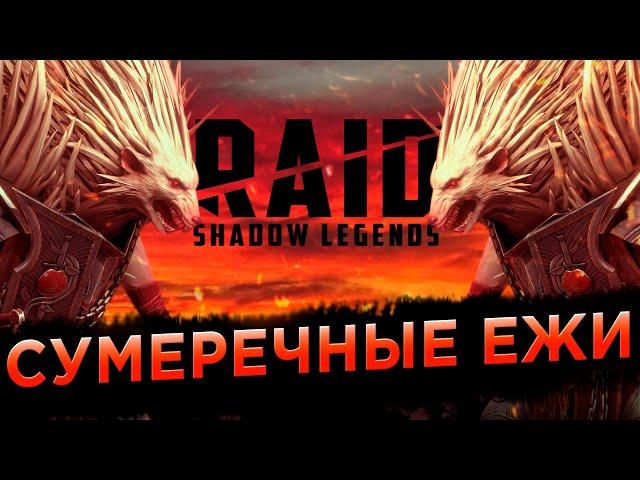 Анонс Обновлений от Плариум | Ежедневки на основе и новичке | RAID: Shadow Legends