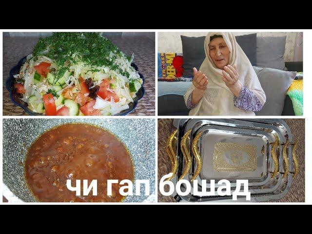 Vlog.Модаркалонам ва модарчонам мехмони хонаи ман як рузи мо.