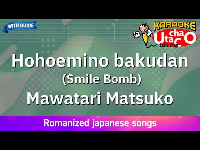 Hohoemino bakudan – Mawatari Matsuko (Romaji Karaoke with guide)