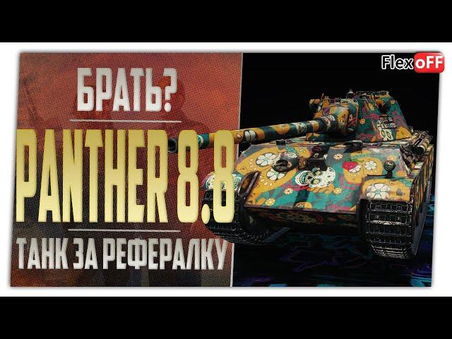 Брать Panther mit 8,8 за рефералку? World of Tanks